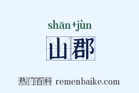 山郡是什么意思的图片